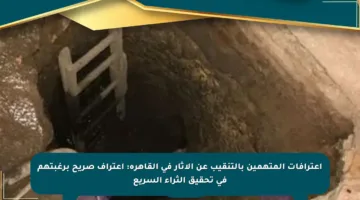 اعترافات المتهمين بالتنقيب عن الآثار في القاهرة: اعتراف صريح برغبتهم في تحقيق الثراء السريع